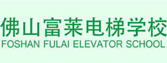 佛山富莱电梯学校